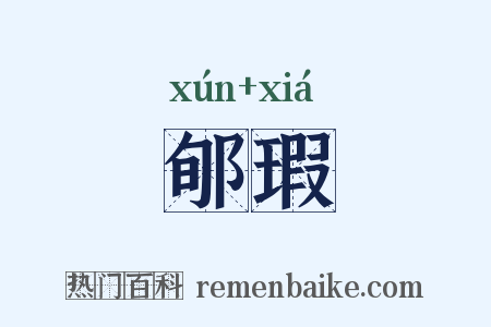 郇瑕是什么意思的图片